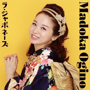 荻野まどか:ラ・ジャポネーズ